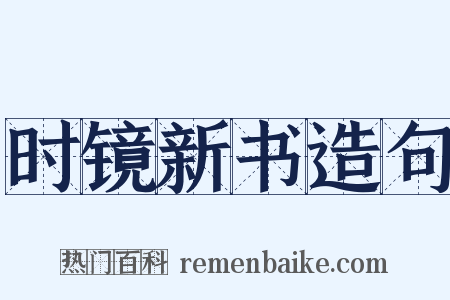 时镜新书造句是什么意思的图片